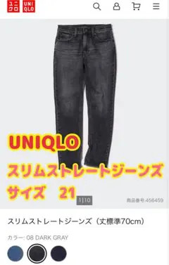 ユニクロ スリムストレートジーンズ　サイズ21