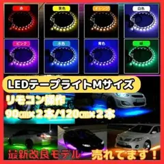 B LEDテープライト M 車 アンダーライト RGB 防水 IP65 リモコン