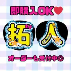 timelesz寺西拓人 ファンサうちわ うちわ文字 名前文字 文字パネル