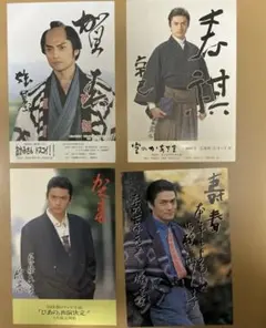 松村雄基　年賀状　4枚
