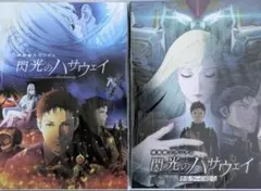 閃光のハサウェイ　豪華版パンフレット2冊セット　新品未開封