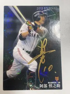 2026年最新】阿部慎之助カードの人気アイテム - メルカリ
