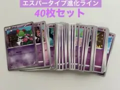 【エスパータイプ】進化ラインまとめセット　40枚