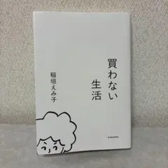 買わない生活　　稲垣えみ子