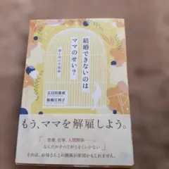 結婚できないのはママのせい? 娘と母の幸福論