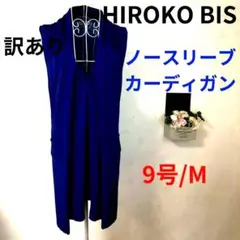 ★訳あり★ HIROKO BIS ノースリーブ カーディガン 9号 青のサムネイル