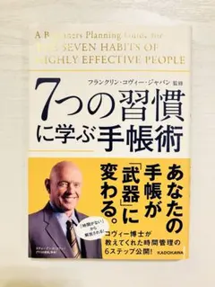 7つの習慣に学ぶ手帳術 フランクリン・コヴィー・ジャパン