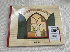 バムとケロのにちようび 30周年記念ステッカー付のサムネイル