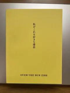 OVER THE SUN ZINE 私がこれを好きな理由 オーバーザサン