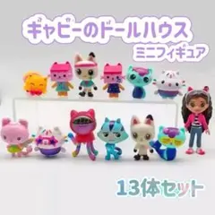 ギャビーのドールハウス フィギュア 13体セット ミニフィギュア