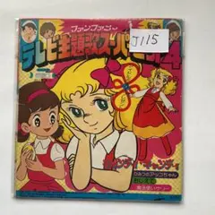 2026年最新】昭和キャンディキャンディの人気アイテム - メルカリ