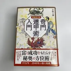 2025年最新】奇門遁甲の人気アイテム - メルカリ