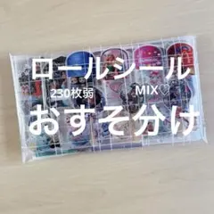ロールシールまとめ売り　おすそ分け　アメステ