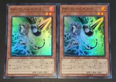 遊戯王OCGカード 『PSYフレームギア・γ』 スーパーレア 2枚セット