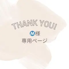 Ⓜ️様 専用ページ♡ ※追加注文含む