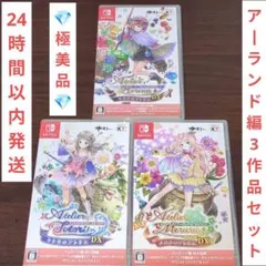 【Switch】アトリエ アーランドの錬金術士 1・2・3 DX 3本セット