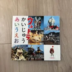 2026年最新】ウルトラかいじゅう絵本の人気アイテム - メルカリ