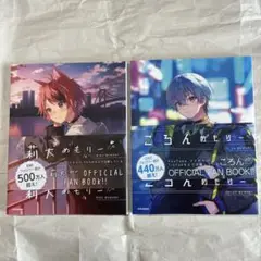 利大めもりー & ころんめもりー 2冊セット