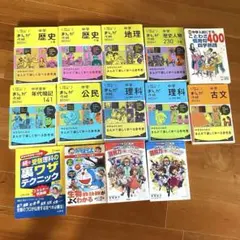 中学受験 ☺︎ 社会・理科・国語 まんが攻略BONほか14冊セット