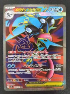 メガゲッコウガex SR M4 098/083