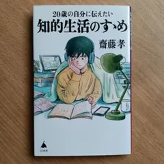 20歳の自分に伝えたい 知的生活のすゝめ