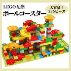 ボールコースター 336個 レゴ互換品 知育玩具 モンテッソーリ ブロックのサムネイル