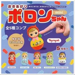 おきあがりポロンちゃん mini NEW COLOR 全5種コンプ