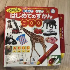 はじめてのずかん900おしゃべりタッチペン付き(￼日本語英語)