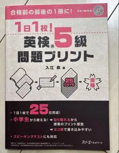 1日1枚!英検®5級問題プリント　CD付き　書き込みなし