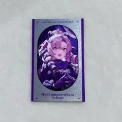 にじさんじ 8周年 壱百満天原サロメ ランダムメタルカード