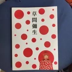 草間彌生 Eternity of Eternal Eternity