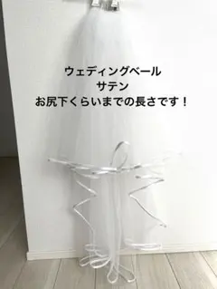 《お値下げ中！》ウェディングベール 結婚式 サテン縁