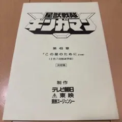 星獣戦隊ギンガマン 第49章　「この星のために」　決定稿　台本 星獣戦隊ギンガマン 第49章 「この星のために」 決定稿 台本 - メルカリ