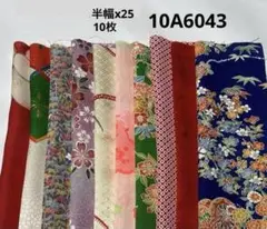 10A-6043 着物はぎれ　和柄　和布　正絹 半幅x30 10枚