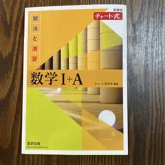 数学 I+A チャート式 数研出版