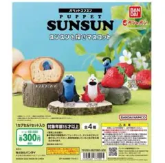 パペットスンスン スンスンを探せマスコット 全4種 セット