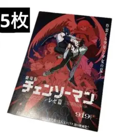 5枚 劇場版 チェンソーマン レゼ篇 フライヤー
