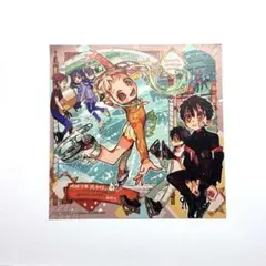 地縛少年花子くん 19巻購入アニメイト特典 ポストカード