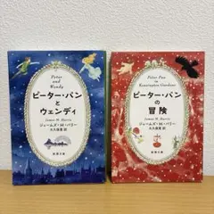 ピーター・パンとウェンディ、ピーターパンの冒険　2冊セット