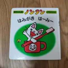 ノンタン はみがき はーみー