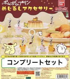 ポムポムプリン　めじるしアクセサリー　コンプリートセット