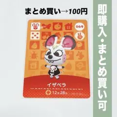 【まとめ割引有】イザベラ amiiboカード 069 どうぶつの森