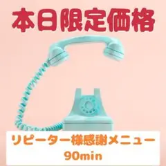 本日限定価格！リピーター様90min