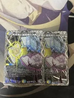 デュエルマスターズ 真気楼と誠偽感の決断 2枚セット - メルカリ