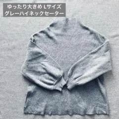 【ゆったり大きめ Lサイズ】リブ編みハイネックセーター グレー