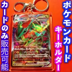 ポケカ ポケモンカード キーホルダー セット レックウザvmax ステラミラクル