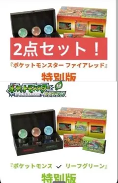 ポケットモンスター 特別版 ファイアレッド & リーフグリーン 2点セット