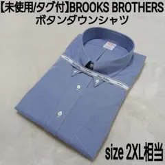 未使用/タグ付 BROOKS BROTHERS ボタンダウンシャツ 長袖 ブルー
