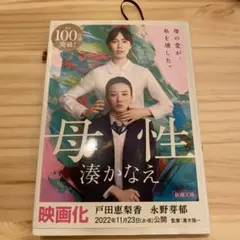 母性　湊かなえ