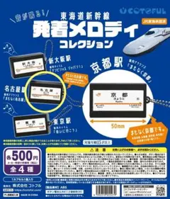 東海道新幹線 発着メロディコレクション 名古屋駅